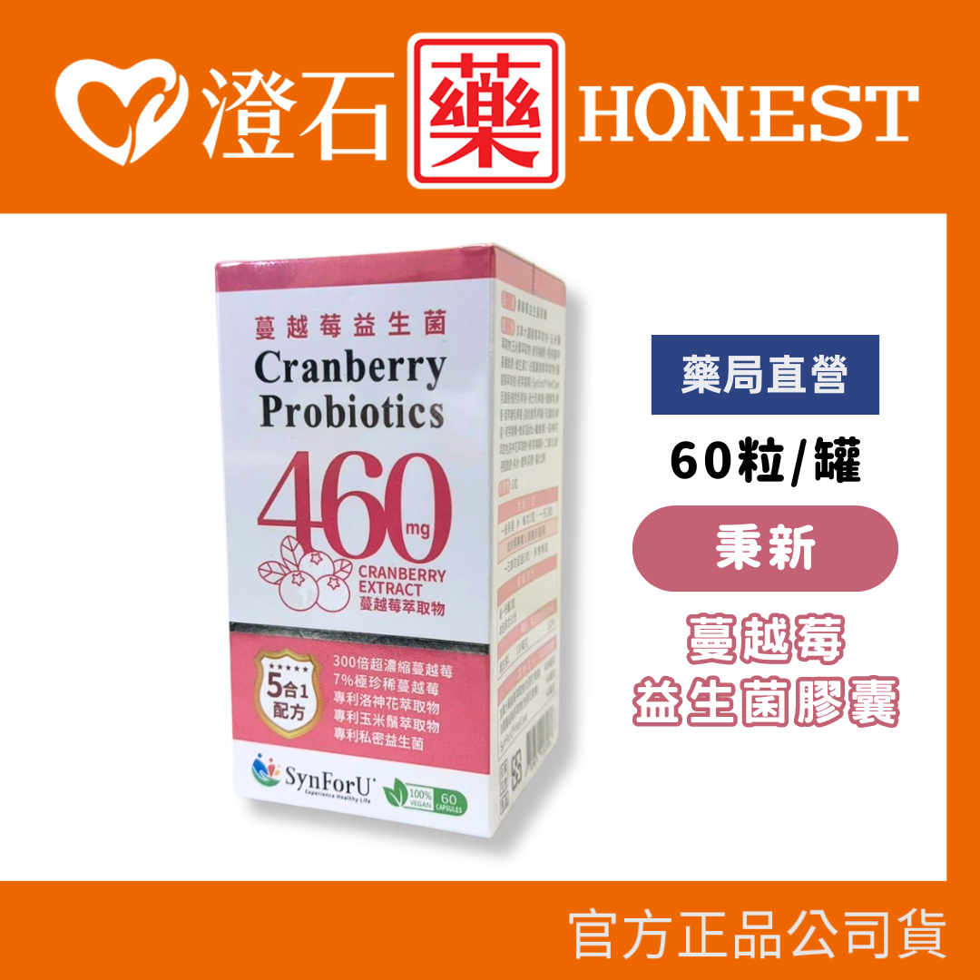 現貨 官方正品 秉新 蔓越莓益生菌膠囊 蔓越莓萃取物 60粒 洛神花萃取 女性保養 澄石藥局