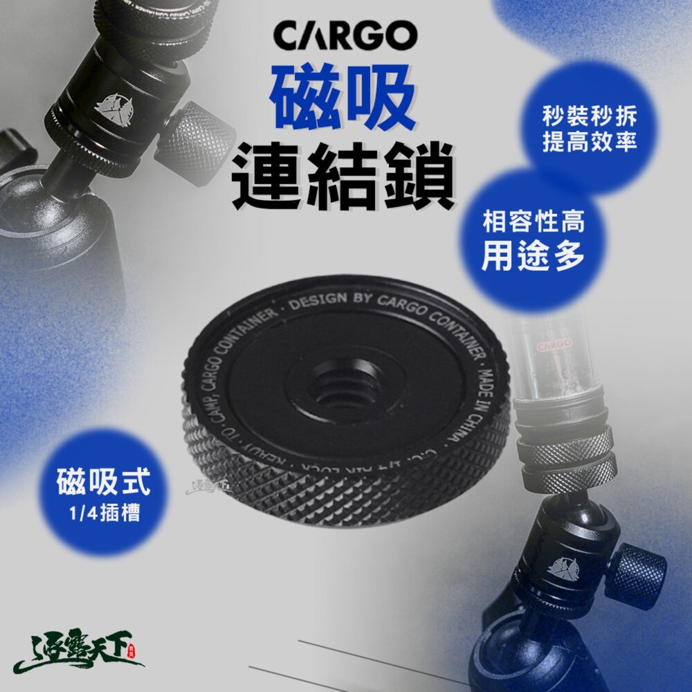CARGO 磁吸連結鎖 磁吸支架 磁吸固定 1/4英吋螺絲 調整頭 燈具支架 可拆式支架 轉接頭 露營 逐露天下