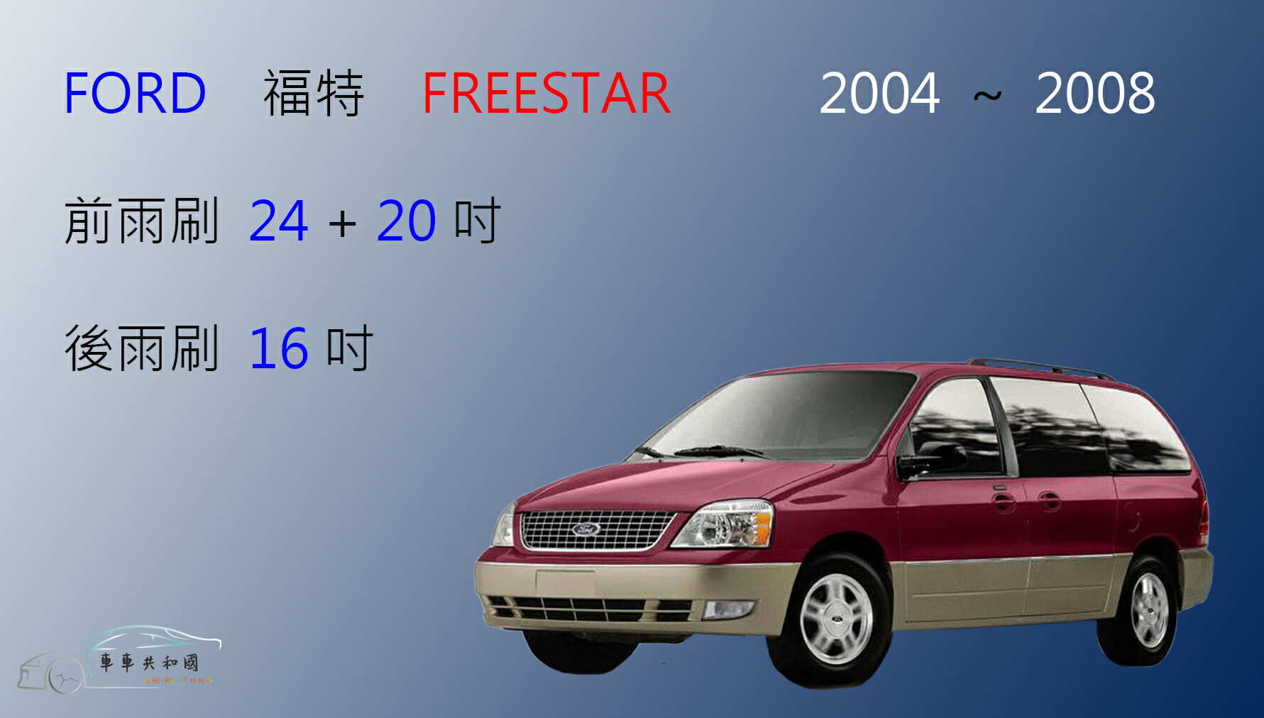 【車車共和國】Ford 福特 Freestar 矽膠雨刷 軟骨雨刷 前雨刷 後雨刷 雨刷錠