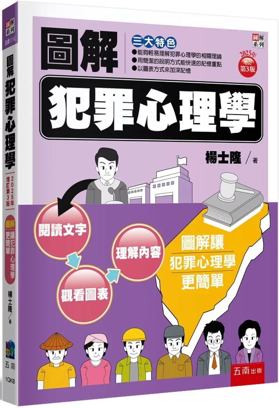 圖解犯罪心理學 (3版) 楊士隆 2025 新月
