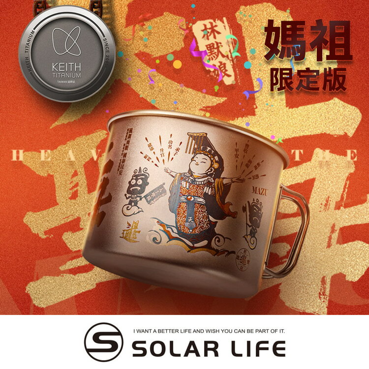 Keith 鎧斯鈦 天上聖母媽祖庇佑鈦杯 Mazu Blessing Titanium Cup 900ml.媽祖繞境 純鈦杯子 鈦金屬杯 登山鈦杯 露營杯鈦水杯
