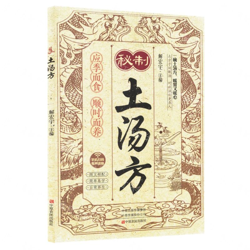 秘制土湯方丨天龍圖書簡體字專賣店丨9787554234662 (tl2608)