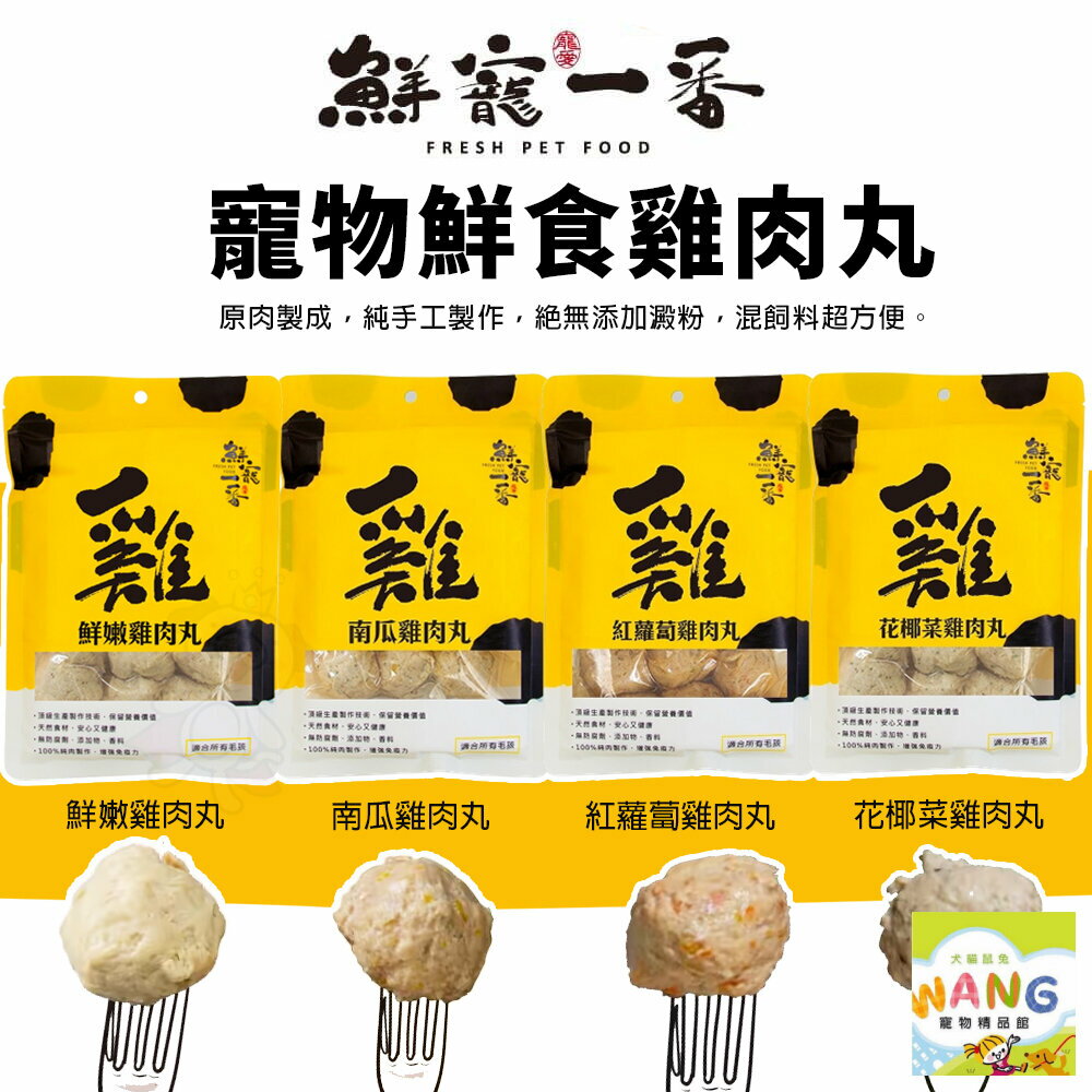 鮮寵一番 寵物鮮食雞肉丸 180g 紅蘿蔔｜鮮嫩｜花椰菜｜南瓜 原肉製成 純手工製作 狗零食 貓零食『🐶🐱Ayumi』【全館滿額現抵450★週五10%點數回饋!!】請注意 部分出貨時間較長