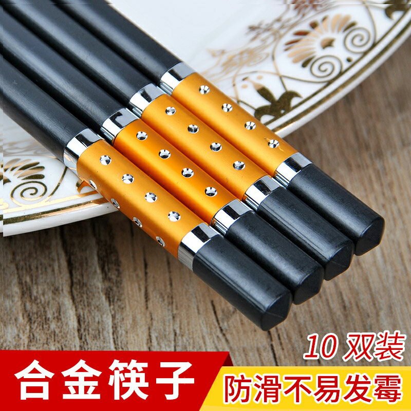 創意合金筷子家用家庭10雙套裝耐高溫防滑防霉潮筷子酒店高檔餐具
