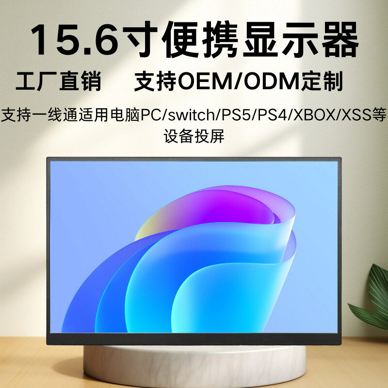 工廠批發15.6寸便攜式顯示器switch/PS5/XBOX擴充套件外接屏電腦副屏{鑫弘-3C數碼}可開發票