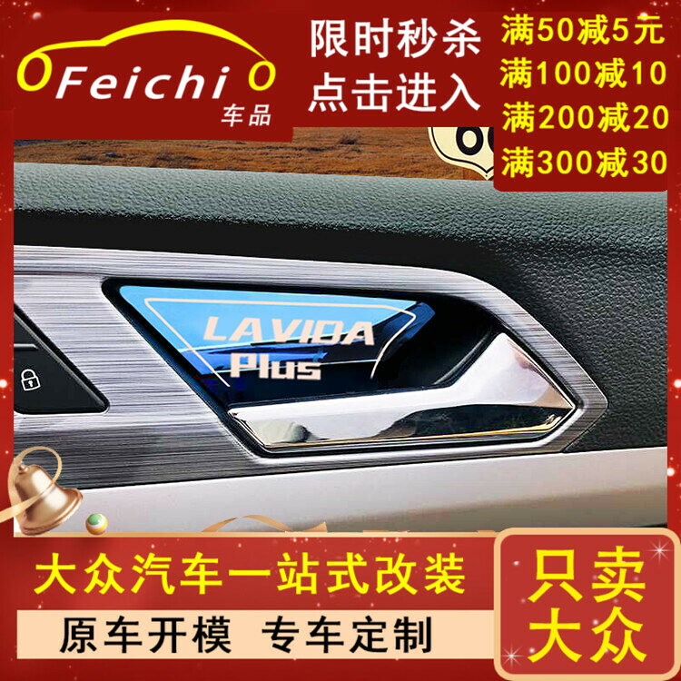 專用大眾朗逸plus凌渡汽車內門碗大全車內改裝配件22裝飾用品21款