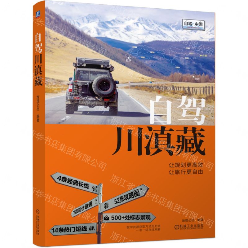 自駕川滇藏/自駕中國丨天龍圖書簡體字專賣店丨9787111790136 (tl2605)
