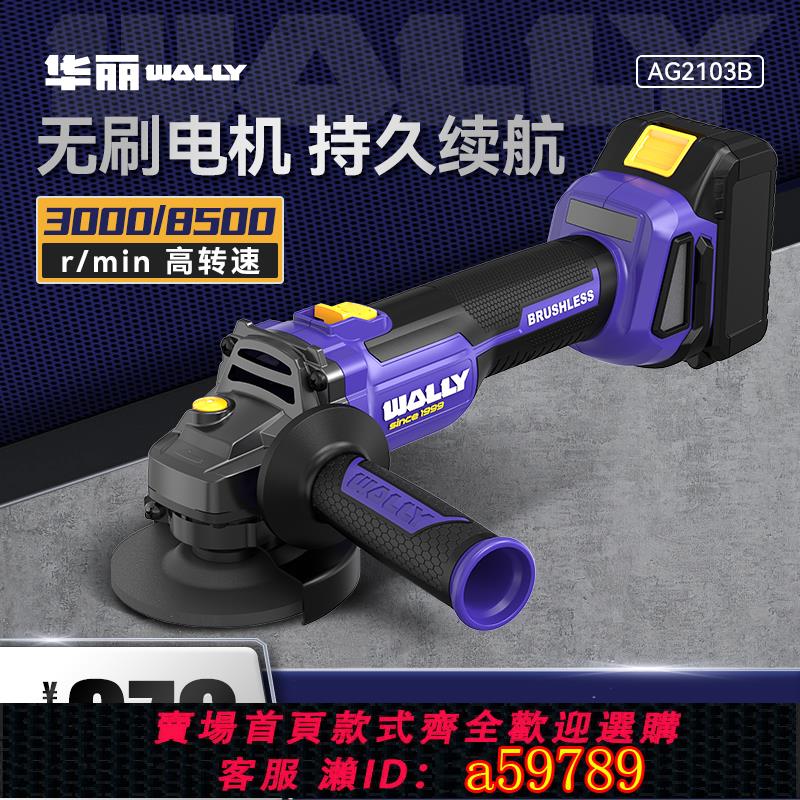 【臺灣公司 可打統編】華麗鋰電角磨機充電角磨機AG2103B無刷大功率多功能切割拋光