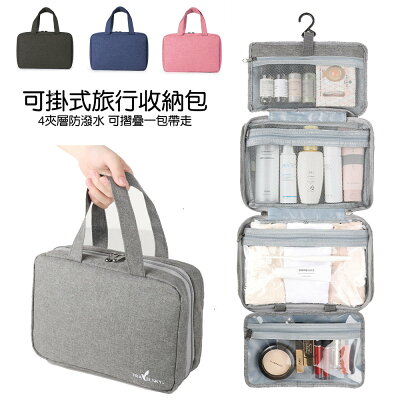 Creator【多功能懸掛式旅行收納包】大容量乾濕分離收納包 4格分層洗潄包 旅行收納包 化妝包 防潑水台灣現貨