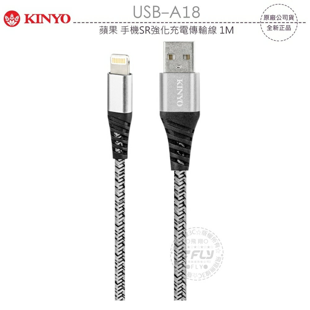 《飛翔無線3C》KINYO 耐嘉 USB-A18 蘋果 手機SR強化充電傳輸線 1M￨公司貨￨iPhone用