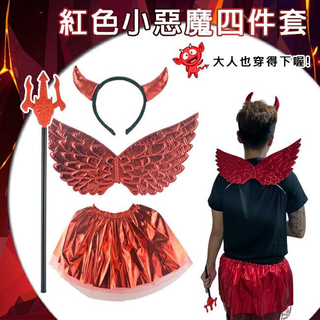 紅色小惡魔(4件套) 萬聖節變裝 成人裝扮 紅色叉子 紅色翅膀 COS 表演 惡魔翅膀 遊行【塔克】