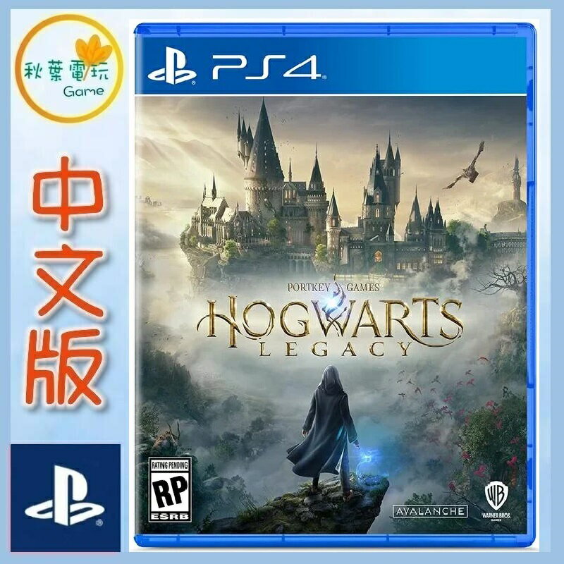 ●秋葉電玩●  PS4 霍格華茲的傳承(霍格華茲的遺產) 中文版
