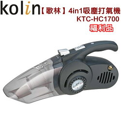 (福利品)【歌林】4in1吸塵打氣機/車用吸塵器/吸塵器KTC-HC1700 保固免運-隆美家電