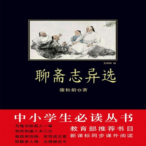 【有聲書】聊斋志异选 0