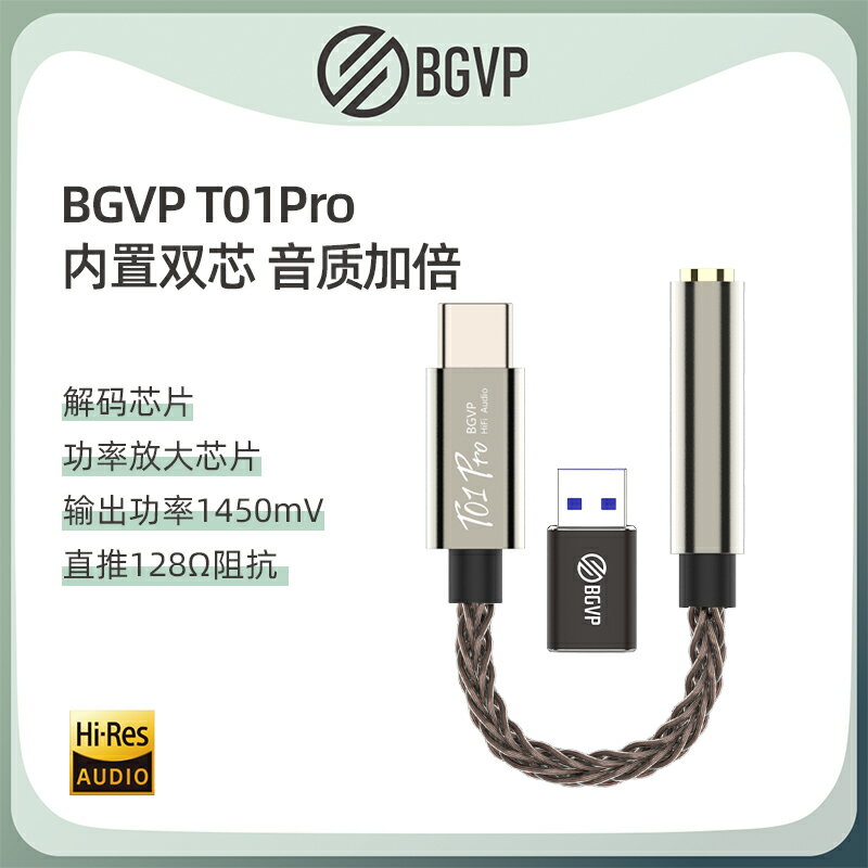 (現貨)BGVP T01 Pro隨身DAC耳機擴大機/小尾巴 Type-C 3.5mm支援iPhone15 支援通話