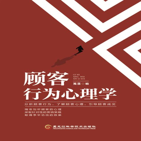 【有聲書】顾客行为心理学