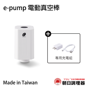 【朝日調理器】台灣製 e-pump電動真空棒 真空包裝機 電動真空機 食物保鮮 官方直營