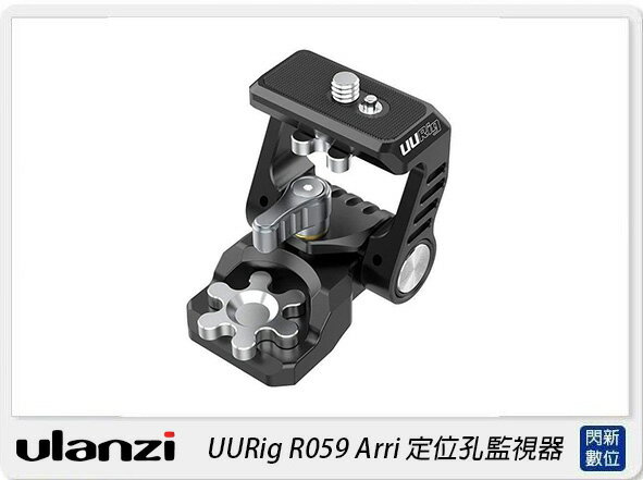 搶券最高折320｜Ulanzi UURig R059 Arri 定位孔監視器支架(公司貨)
