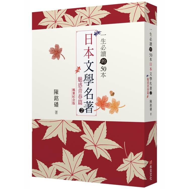 一生必讀的50本日本文學名著 2 ：魅惑青春篇(紅葉紀念版)