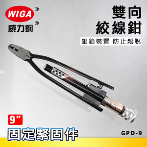 WIGA 威力鋼 9吋 GPD-9 雙向絞線鉗