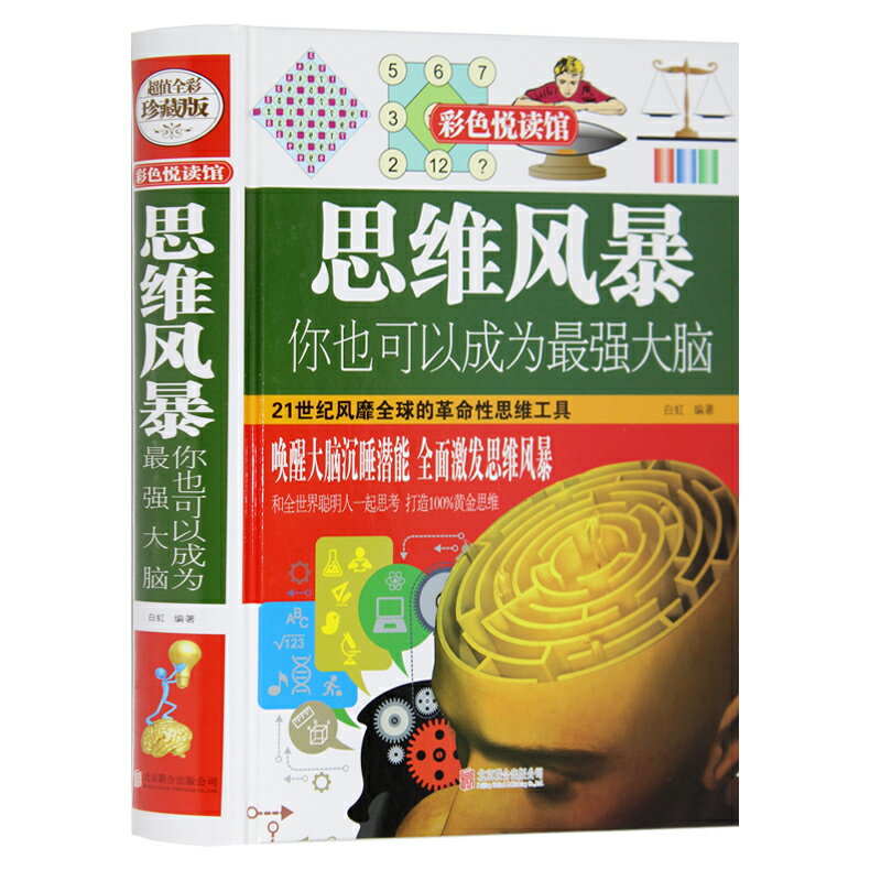 思維風暴:你也可以成為最強大腦*丨天龍圖書簡體字專賣店丨9787550236912