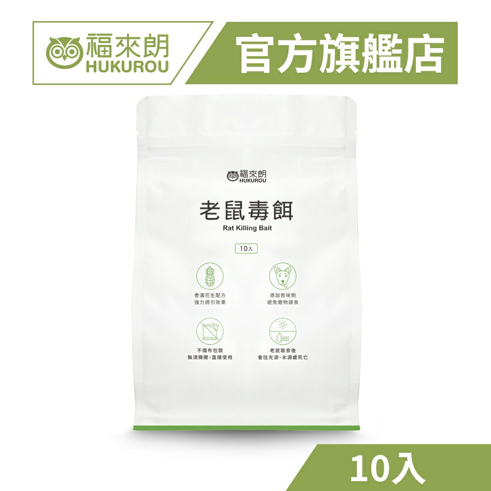 【福來朗】老鼠毒餌10gX10入*1包｜官方旗艦店 居家除蟲專家