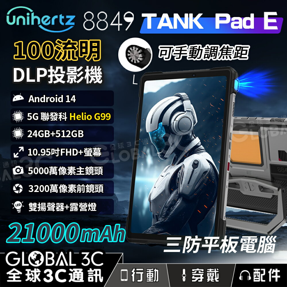 Unihertz 8849 Tank Pad E 4G三防平板 21000mAh DLP投影機 Helio G99處理器