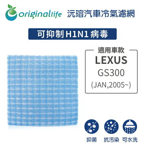 【Original Life】適用LEXUS：GS300(JAN,2005年~)長效可水洗 汽車冷氣濾網