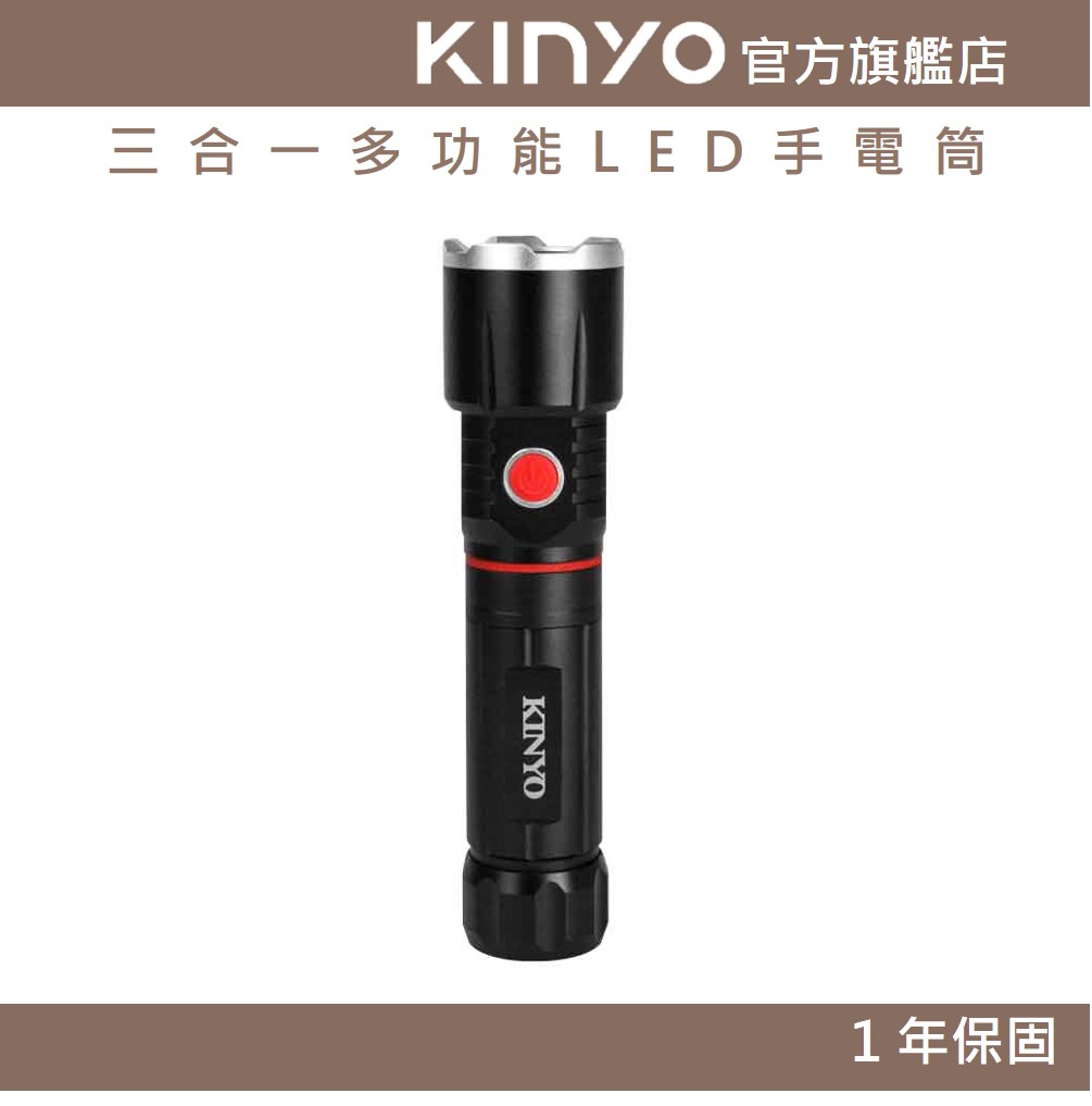 【KINYO】三合一多功能LED手電筒 (LED) 高亮度LED 照射200Ｍ 底部強力磁鐵 紅光警示燈 ｜露營