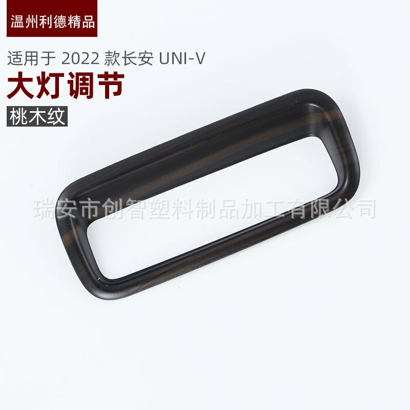 【喜挖】適用於2022款長安UNI-V 大燈調節開關裝飾框 中控臺飾條