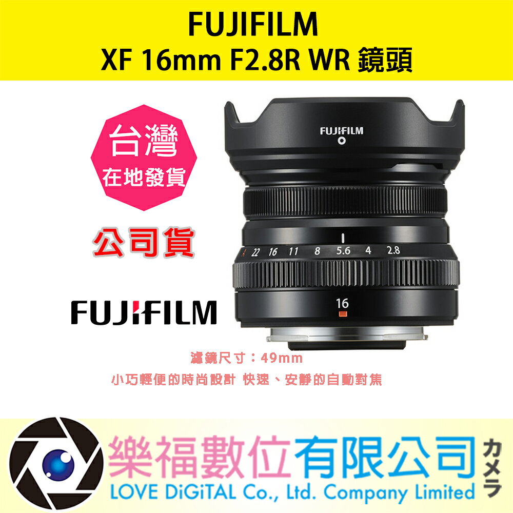 樂福數位『 FUJIFILM 』富士 XF 16mm F2.8R WR 廣角 定焦 鏡頭 公司貨 預購