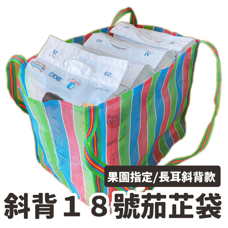 18號茄芷袋 斜背果園袋/一個入(促120) 臺灣 lv 茄芷袋 金獅牌 台灣製 買菜袋子 MIT 復古袋 TW 復古手提袋 傳統袋 買菜袋 尼龍袋【APP滿額下單10%點數(單一帳號最高5000點)】1/31止