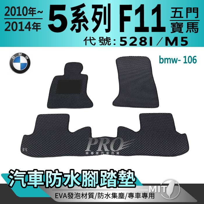 2010~2014年 5系列 F11 五門 528I M5 寶馬 BMW 汽車防水腳踏墊地墊海馬蜂巢蜂窩卡固全包圍