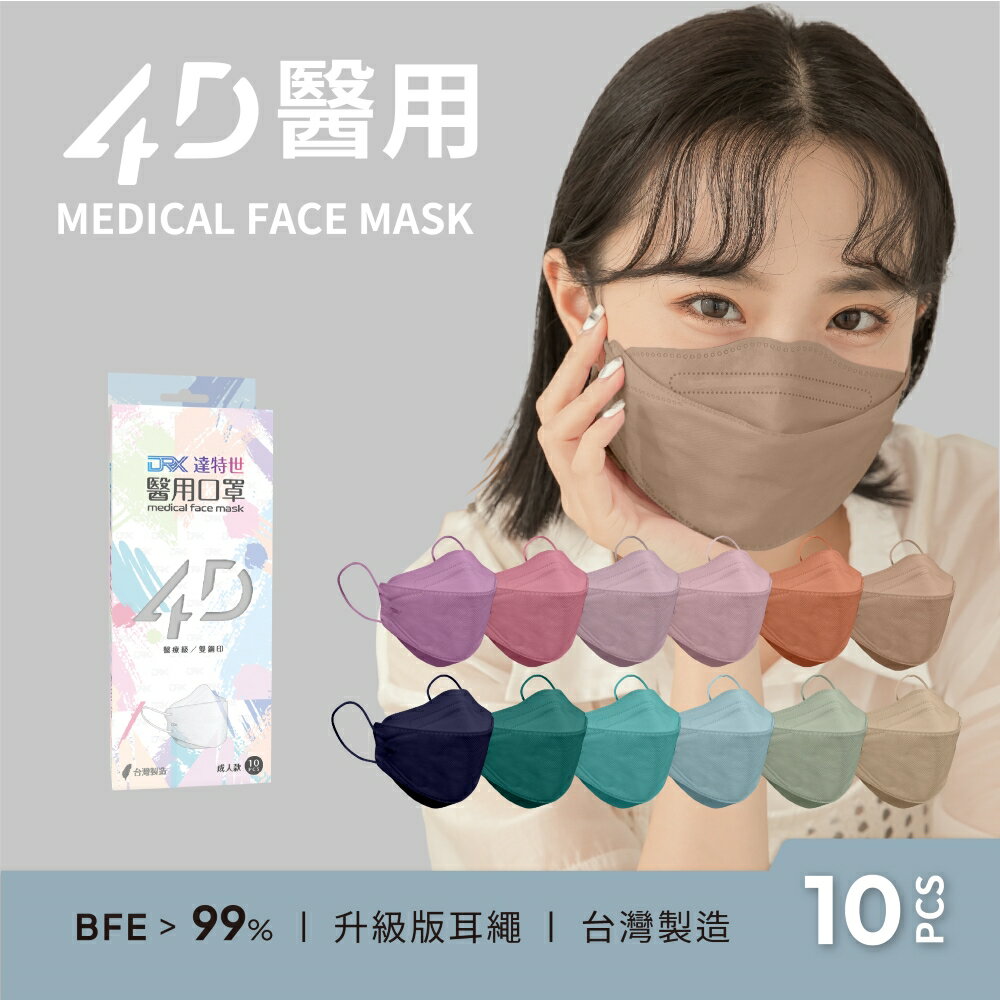 【DRX達特世】4D醫用口罩 韓版KF94 魚型 成人 - 素色10入