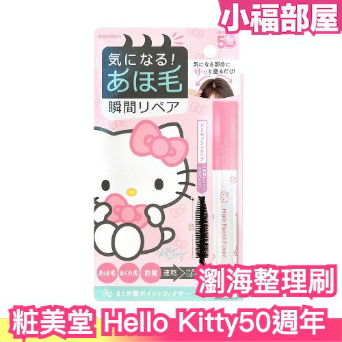 日本 SHOBIDO 粧美堂 Hello Kitty 50週年 瀏海整理刷 整髮刷 整髮棒 碎髮整理棒 順髮刷 順髮定型【小福部屋】
