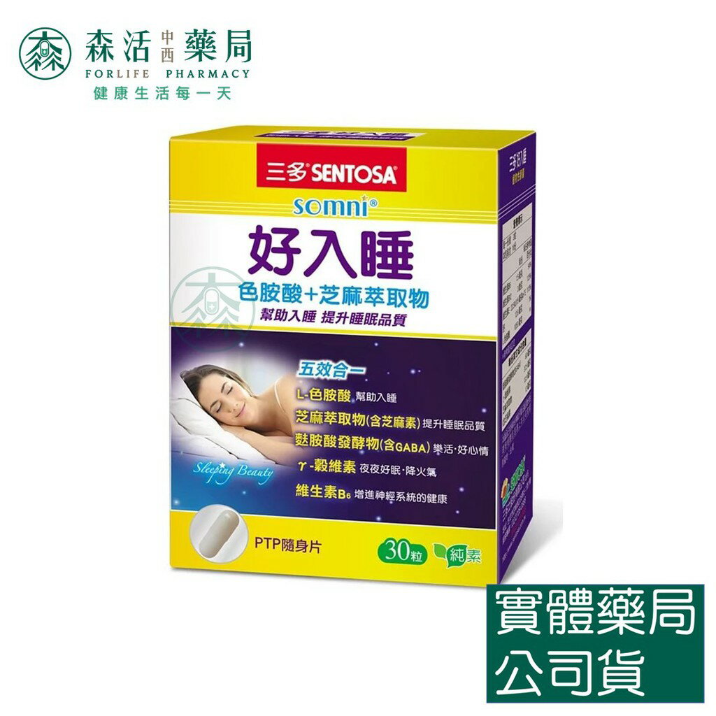 藥局💊現貨_[三多] 好入睡 芝麻萃取物+色胺酸植物性膠囊 (30粒/盒) 素食可吃