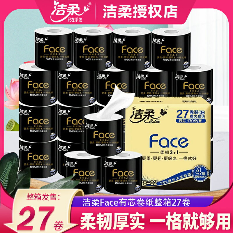 潔柔衛生紙巾卷紙家用實惠裝有芯大卷紙廁所廁紙手紙整箱批捲筒紙