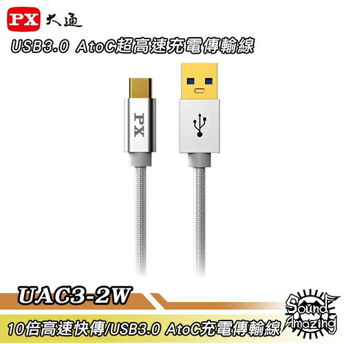 【超商免運】PX大通 UAC3-2W【200公分】USB 3.0 A to C 超高速充電傳輸線【Sound Amazing】