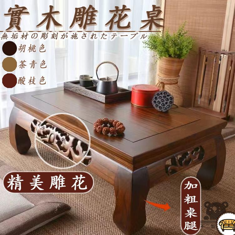 可開發票 工廠現貨 【榻榻米榆木茶桌 宅配免運】雕花桌 榻榻米 小戶型 中式陽臺桌 飄窗桌 家用飄窗桌 實木茶桌 和室桌 矮桌特惠/全館折扣 售後保障 j547