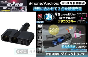權世界@汽車用品 日本 SEIKO 2.4A 雙USB+2孔 超薄型點煙器直插可調角度電源擴充插座 EM-136