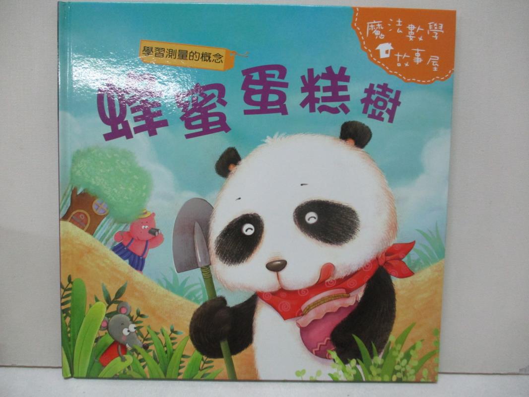 【書寶二手書T1／少年童書 FMW】蜂蜜蛋糕樹 : 學習測量的概念 陳秀琴主編