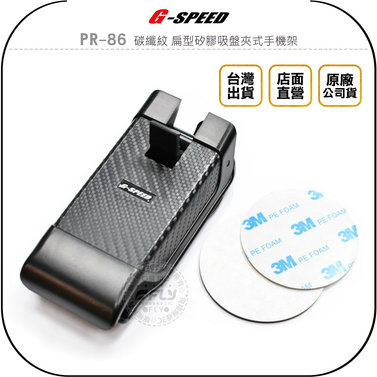 《飛翔無線3C》G-SPEED PR-86 碳纖紋 扁型矽膠吸盤夾式手機架◉公司貨◉衛星導航座◉車內手機夾