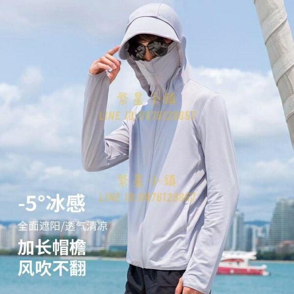 防曬衣男夏季新款防紫外線休閒冰絲防曬服釣魚戶外潮流薄款透氣外套【繁星小鎮】
