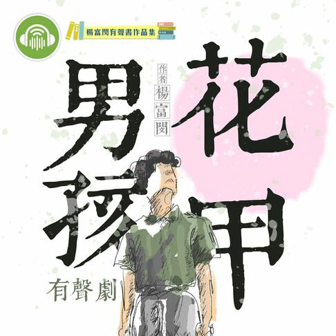 【有聲書】花甲男孩（有聲劇） 0