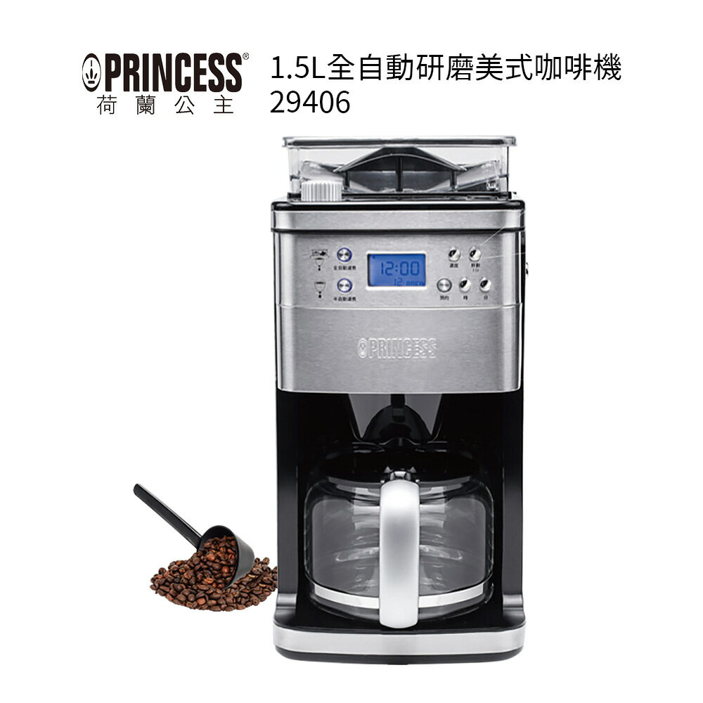 【PRINCESS 荷蘭公主】1.5L全自動研磨美式咖啡機 249406