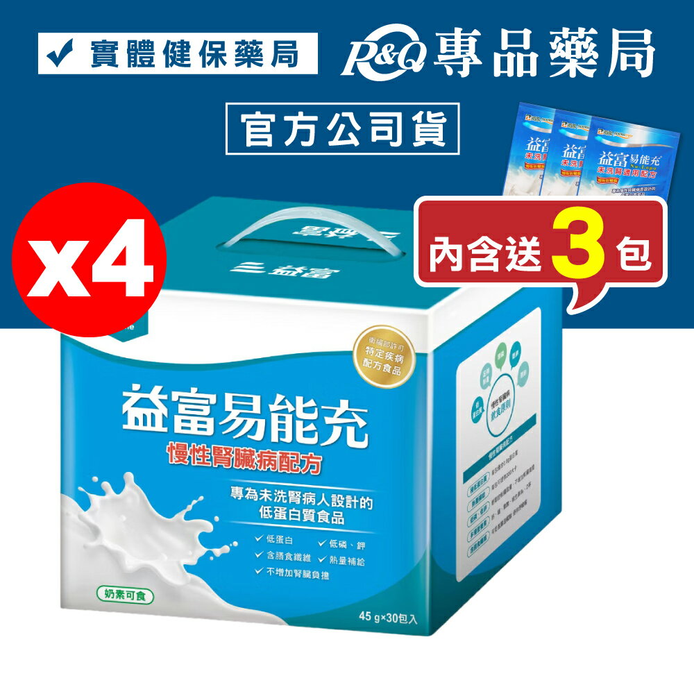 益富 易能充 (慢性腎臟病配方) 45gx30+3包X4盒 (專為未洗腎病患設計 奶素) 專品藥局【2030039】