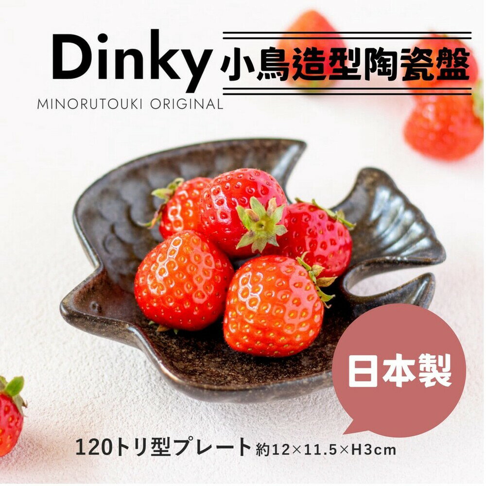 日本製 小鳥造型水果盤 咖啡色款 美濃燒 甜點盤 小菜盤 餐具 造型盤子 盤子 陶瓷餐盤 碗盤 - 日本進口 日本 代購 日本代購 現貨 日本空運來臺 小鳥造型水果盤 咖啡色款 美濃燒 甜點盤 小菜盤 餐具 造型盤子 盤子 陶瓷餐盤