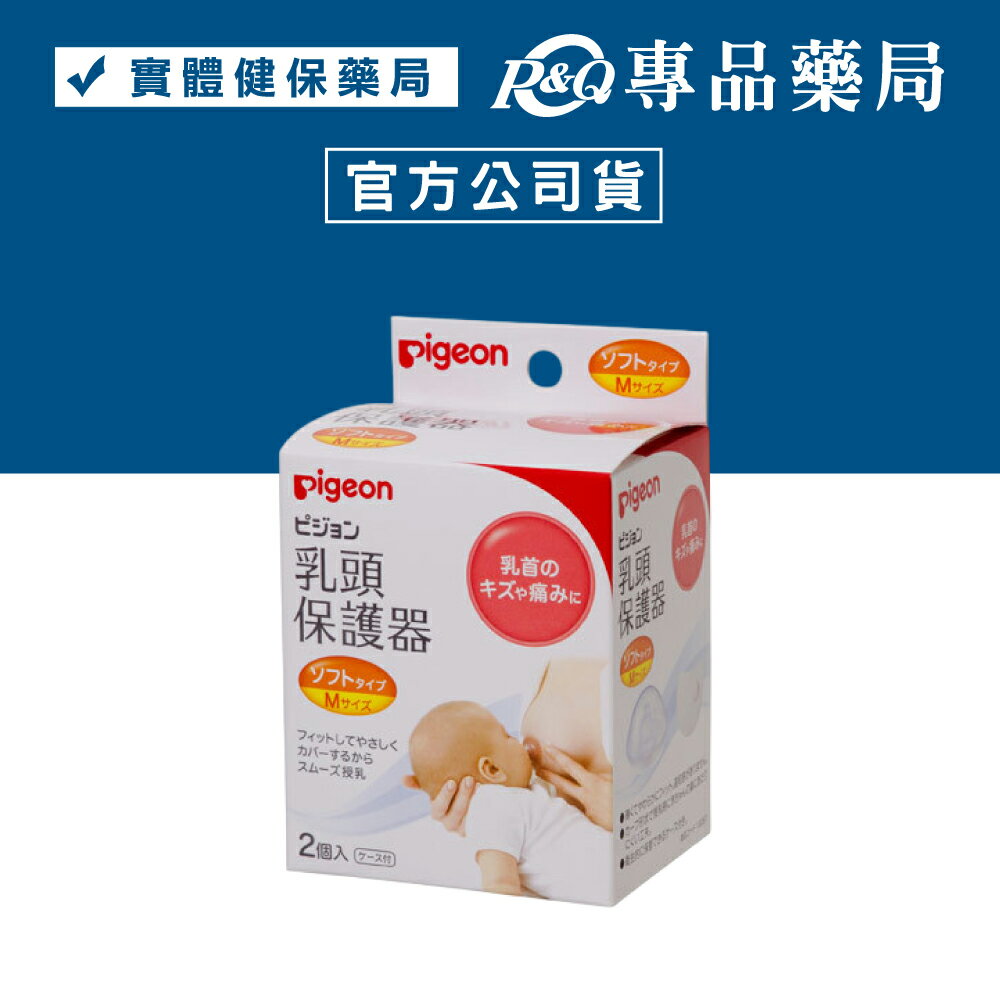 貝親Pigeon 矽膠乳頭保護器M (哺乳用) 實體簽約店面 專品藥局【2006497】