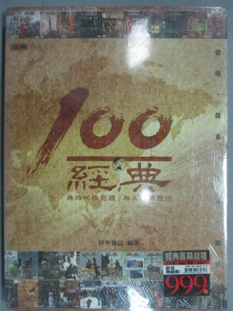 【書寶二手書T1／地理_ZCF】經典100_影像集+雜誌_原價999_經典雜誌_未拆