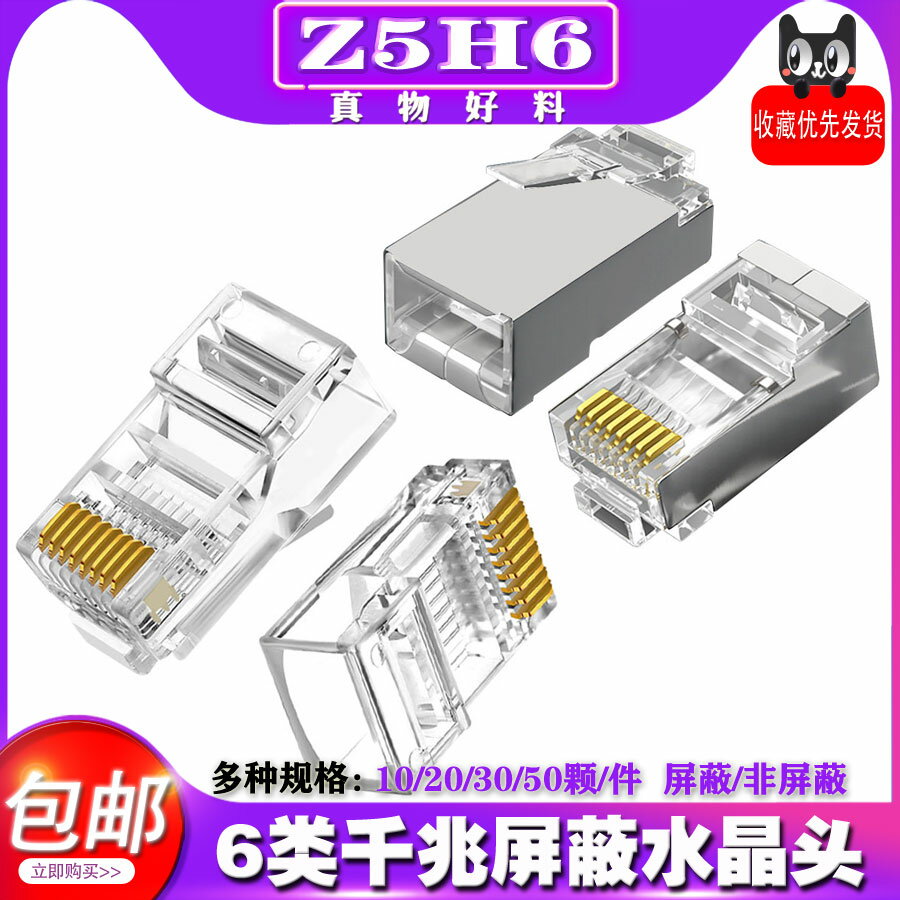 六6類遮蔽/非遮蔽水晶頭千兆8p8c電腦網路rj45網線接頭插頭口